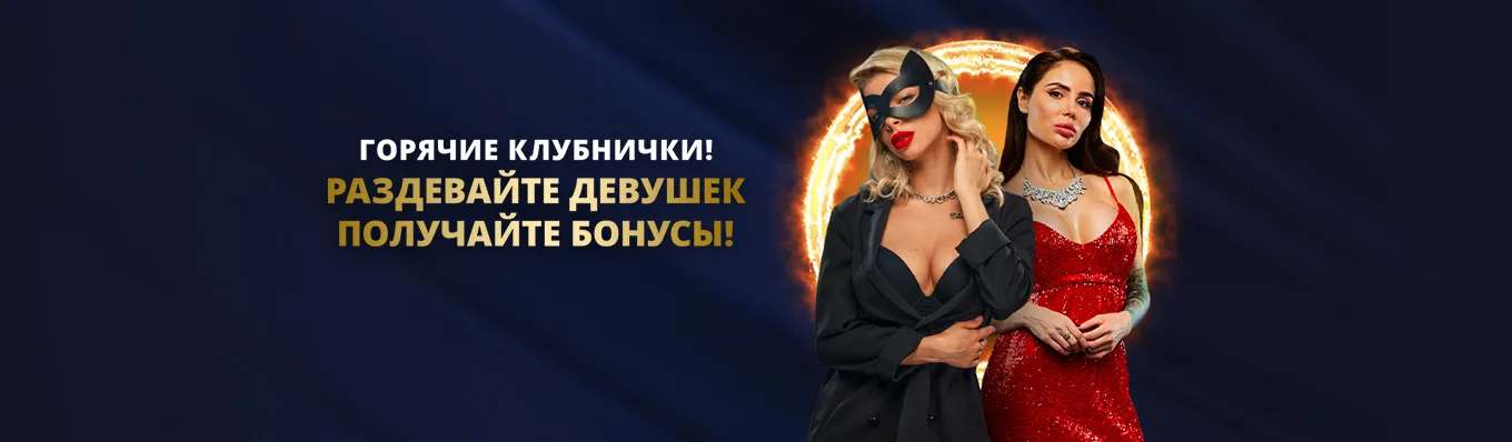 Горячие клубнички