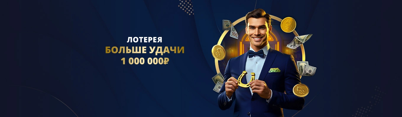 Лотерея “Больше удачи”